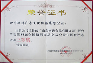 榮獲85屆全國(guó)糖酒會最佳展台評選三等獎