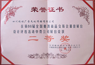 榮獲第86屆全國(guó)糖酒會最佳展台設計(jì)二等獎