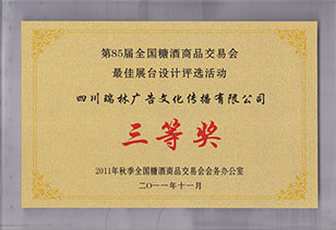 榮獲第85屆全國(guó)糖酒會最佳展台設計(jì)三等獎