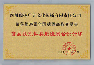 榮獲第89屆全國(guó)糖酒會食品及飲料類最佳展台設計(jì)獎