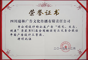 榮獲第91屆全國(guó)糖酒會最佳平面廣告設計(jì)三等獎