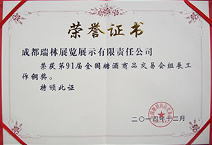 榮獲第91屆全國(guó)糖酒會組展工(gōng)作(zuò)銅獎