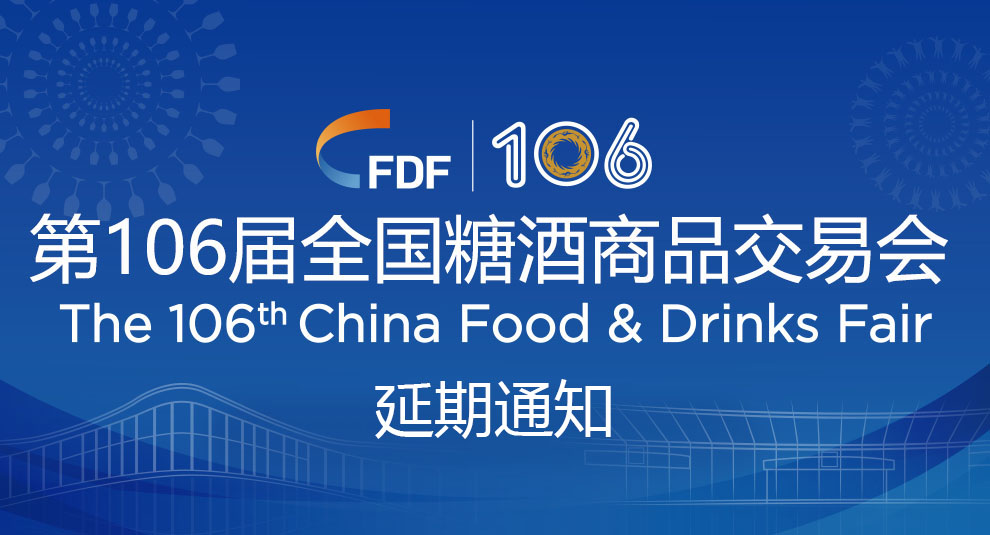 關于延期舉辦第106屆全國(guó)糖酒商品交易會的(de)通(tōng)知