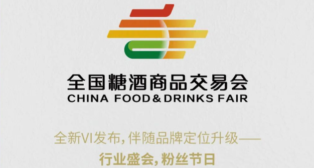 新形象，新起點，新征程！全國(guó)糖酒商品交易會全新VI發布！
