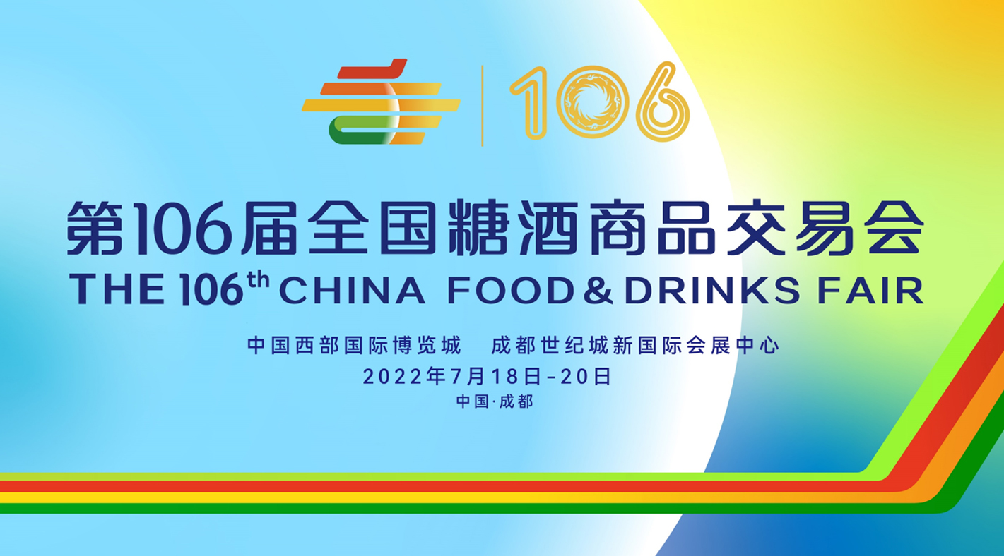 第106屆全國(guó)糖酒會——參展商手冊