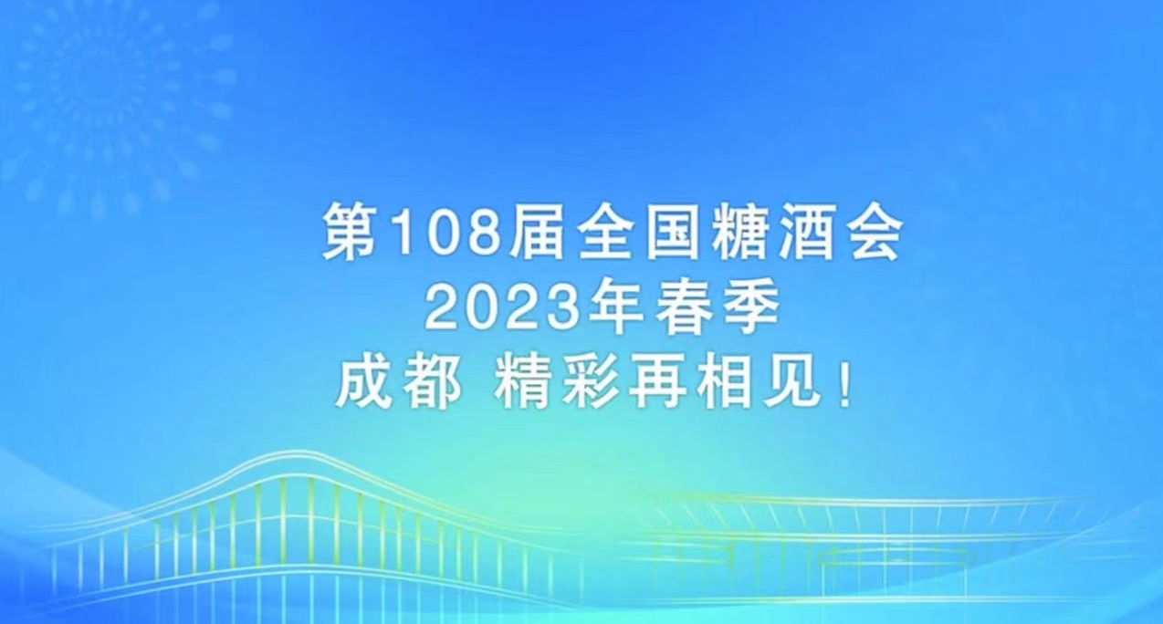 第108屆全國(guó)糖酒商品交易會将于2023年(nián)4月(yuè)12日(rì)-14日(rì)在成都(dōu)舉辦